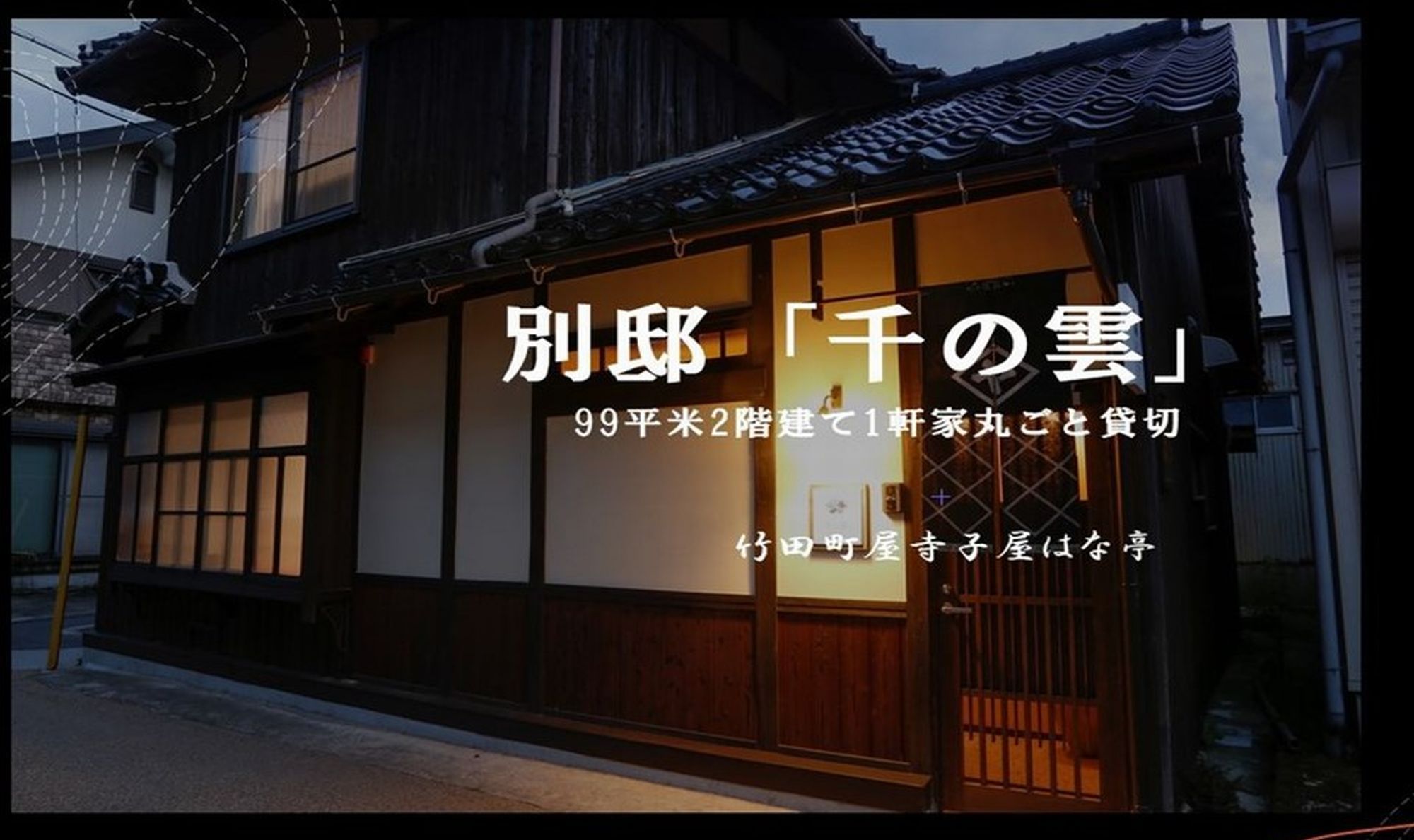 New!1戸建て99㎡「別邸千の雲」★1泊朝食★竹田城を望むカフェで自家製パンｘ但馬食材ビュッフェ