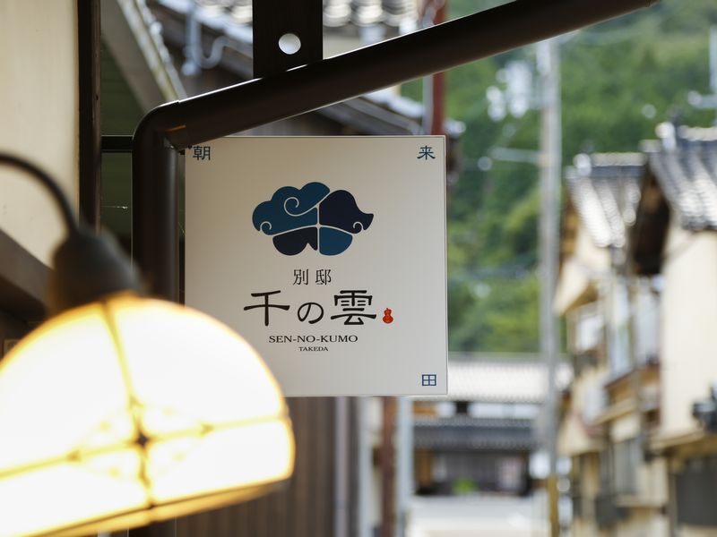 別邸「千の雲」入り口