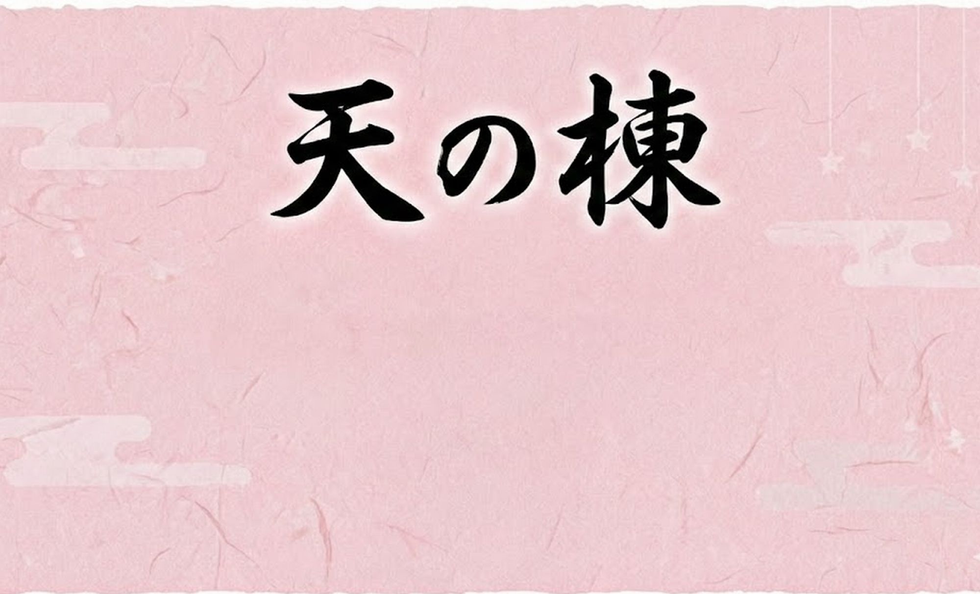 温泉付き「天」の棟　ご案内