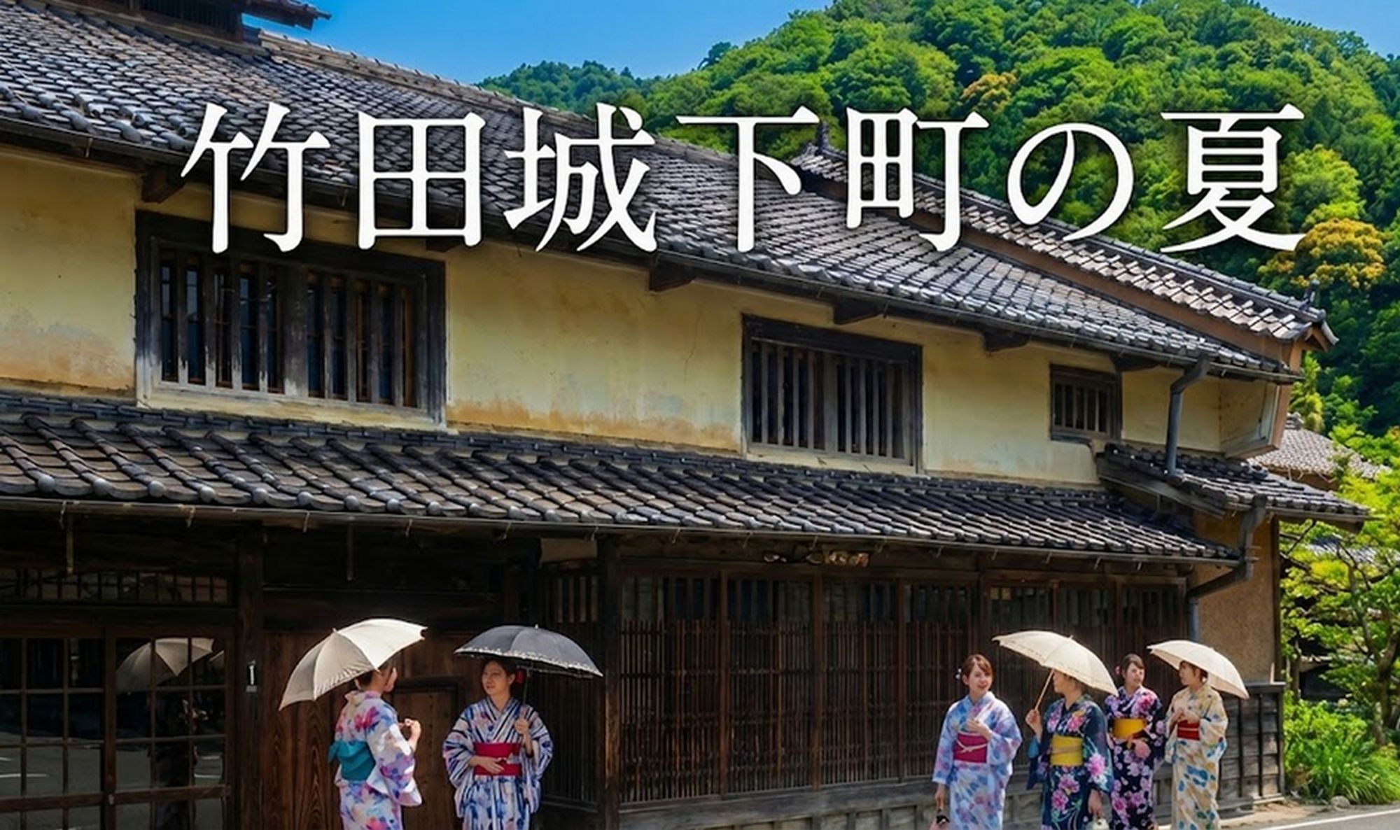 竹田城下町の夏