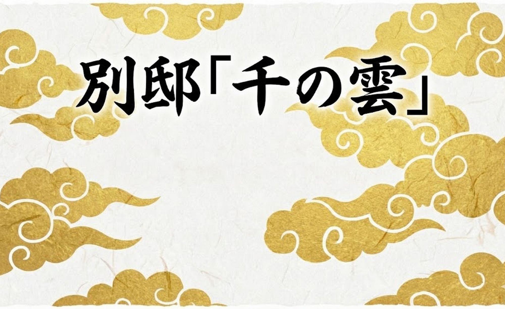 別邸「千の雲」ご案内