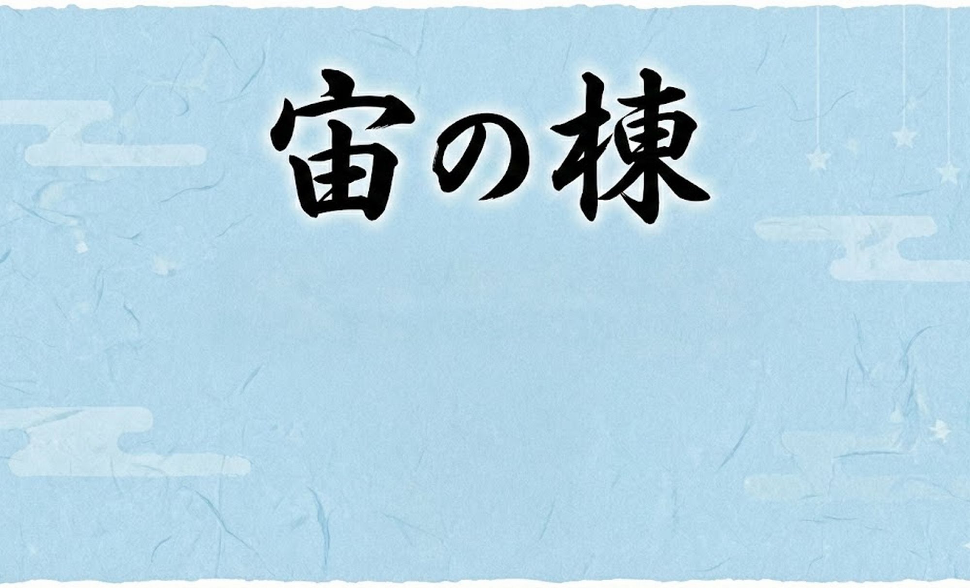 温泉付き「宙」の棟　ご案内
