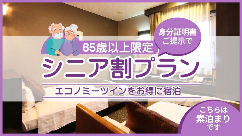 【65歳以上限定】身分証明書のご提示でエコノミーツインをおトクに宿泊☆シニア割プラン　≪素泊まり≫
