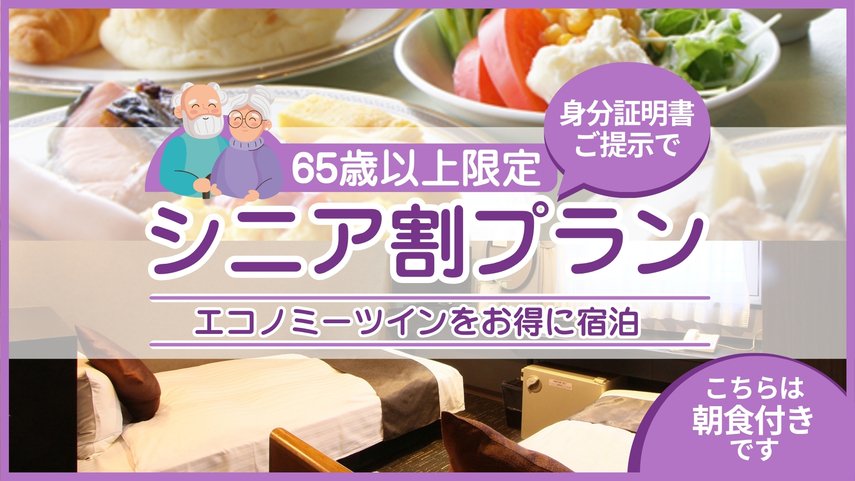 【65歳以上限定】身分証明書のご提示でエコノミーツインをおトクに宿泊★シニア割プラン　≪朝食付き≫