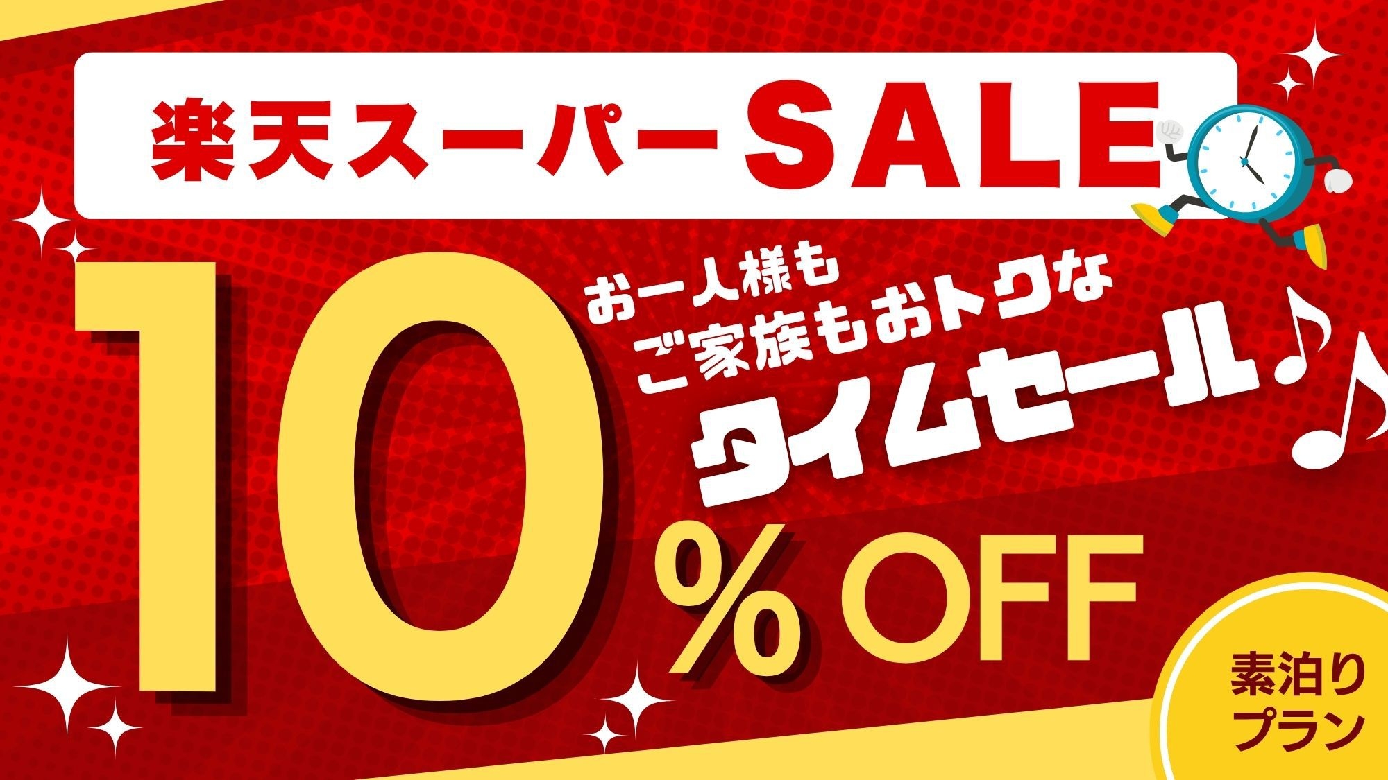 【10％OFF】【楽天スーパーSALE】☆お一人様もご家族も☆おトクなタイムセール♪　≪素泊まり≫