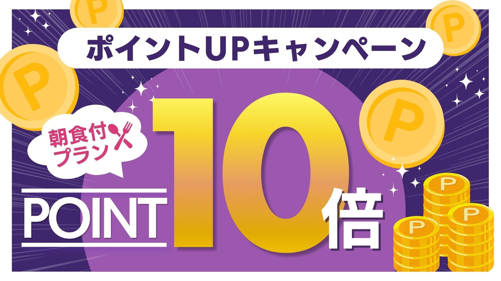 【ポイント10倍】ポイントUP★プラン　≪朝食付き≫