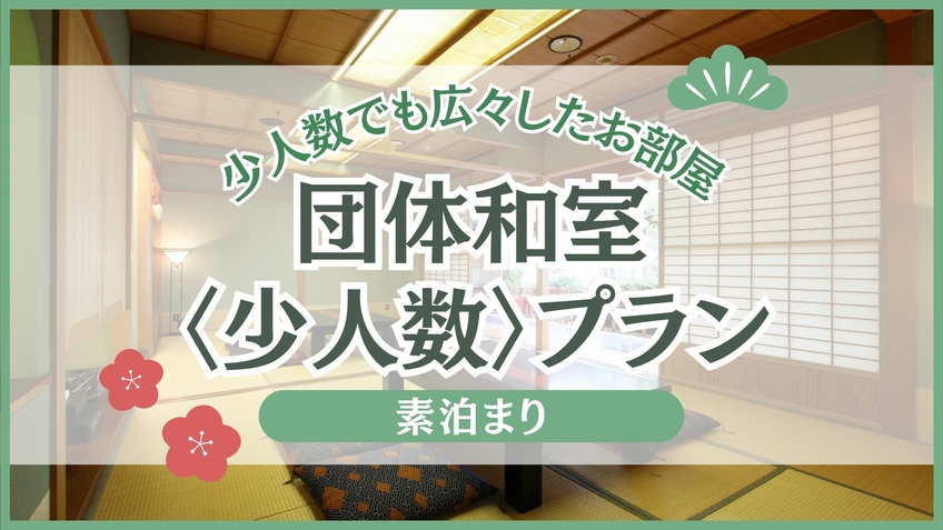 団体和室☆少人数プラン　≪素泊まり≫