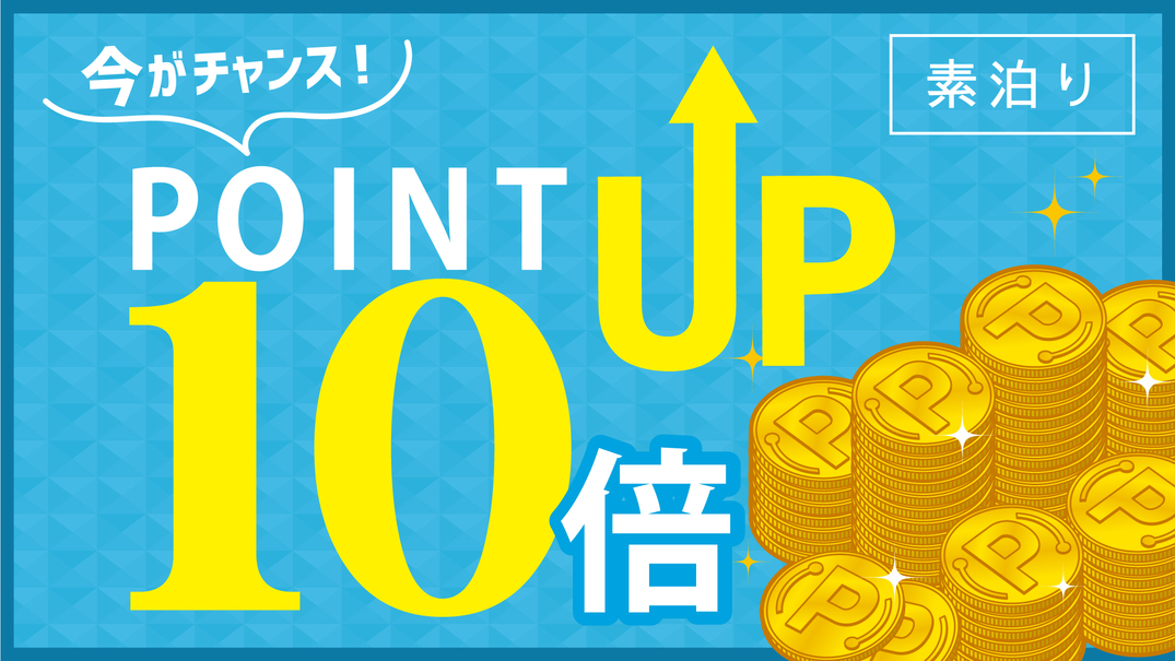 【ポイント10倍】ポイントUP☆プラン　≪素泊まり≫