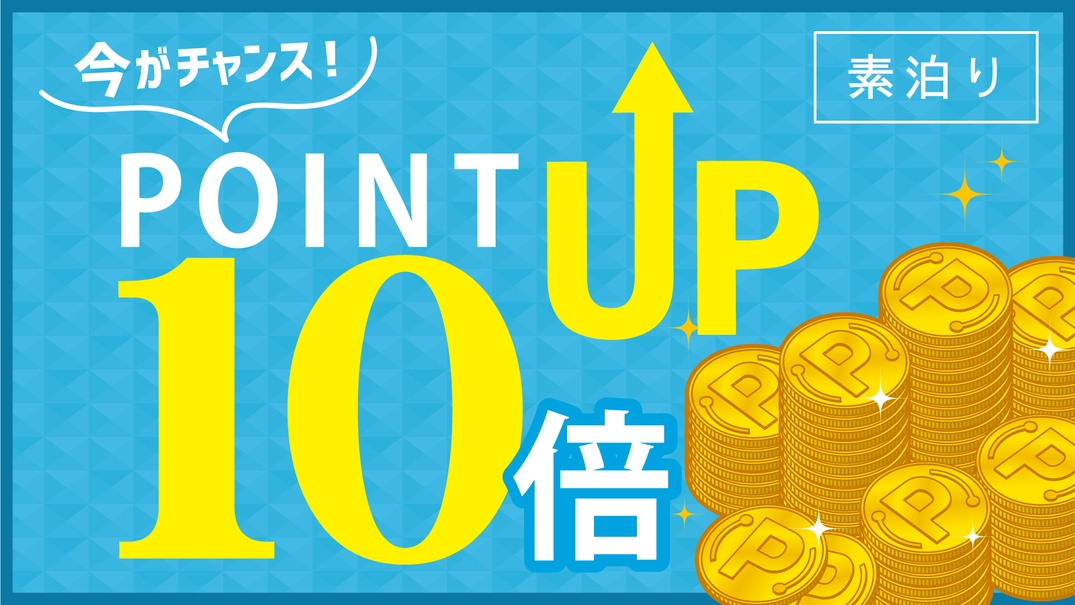 【ポイント10倍】ポイントUP☆プラン　≪素泊まり≫