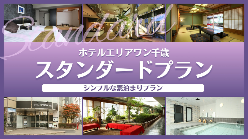 スタンダードプラン☆≪素泊まり≫
