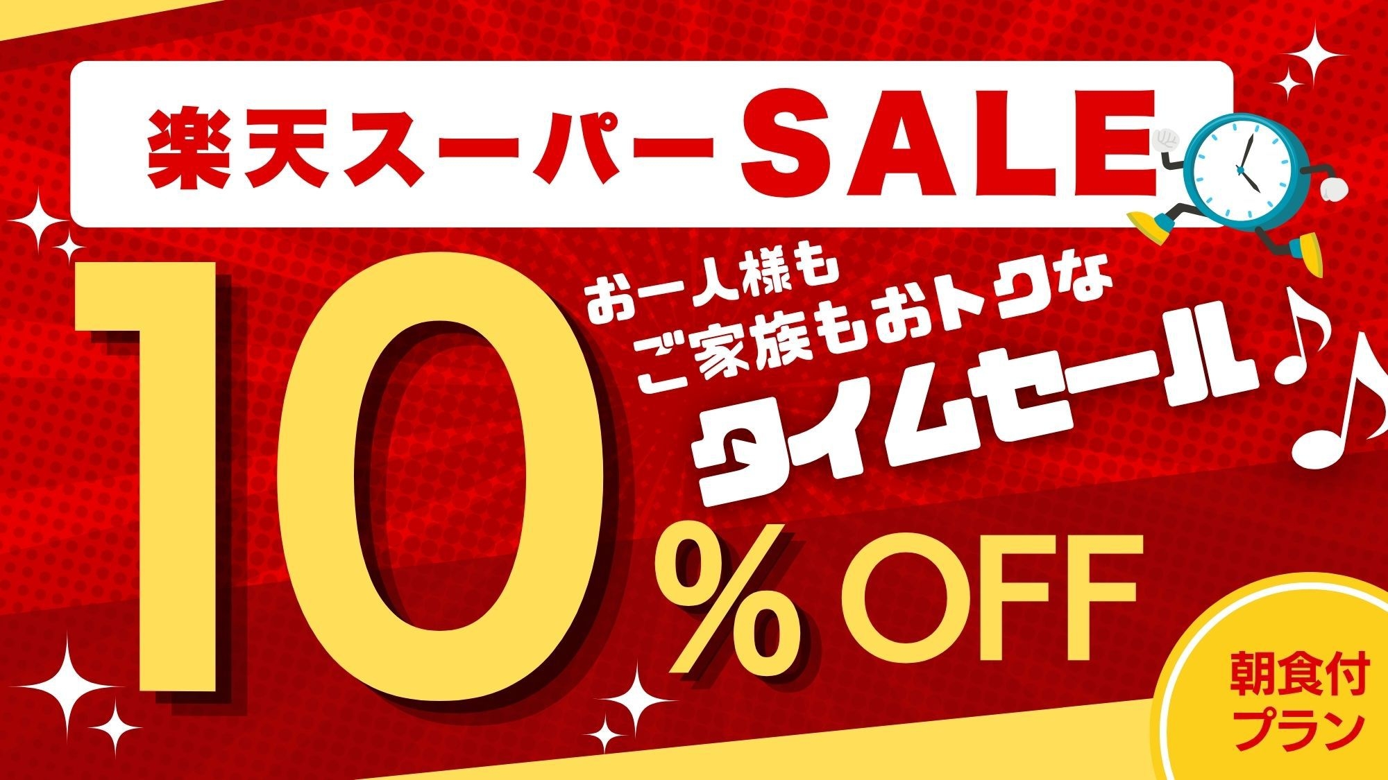 【10％OFF】【楽天スーパーSALE】★お一人様もご家族も★おトクなタイムセール♪　≪朝食付き≫