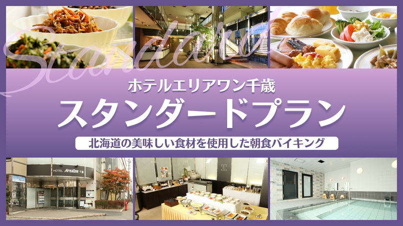 スタンダードプラン★≪朝食付き≫