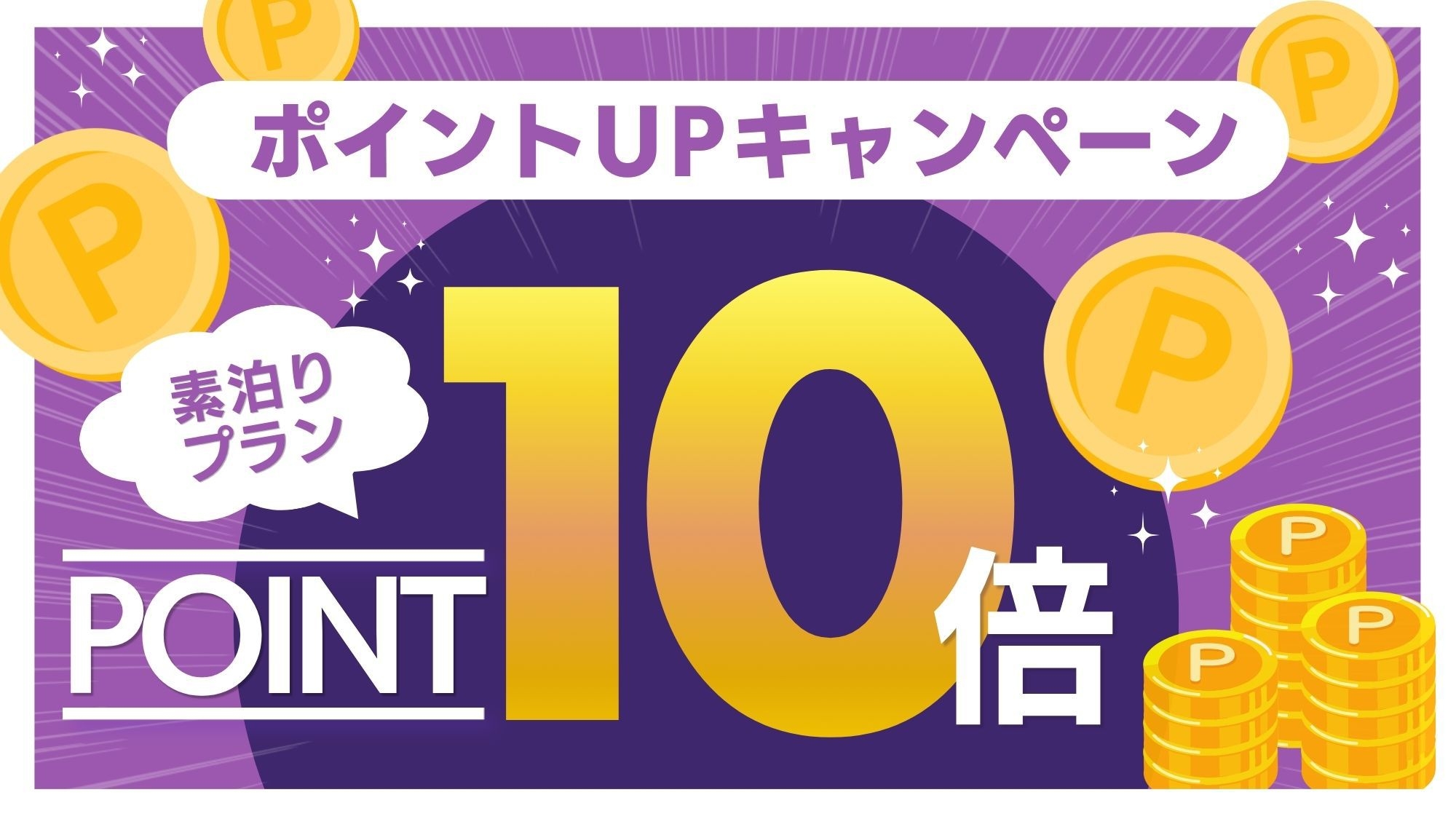 【ポイント10倍】ポイントUP☆プラン　≪素泊まり≫