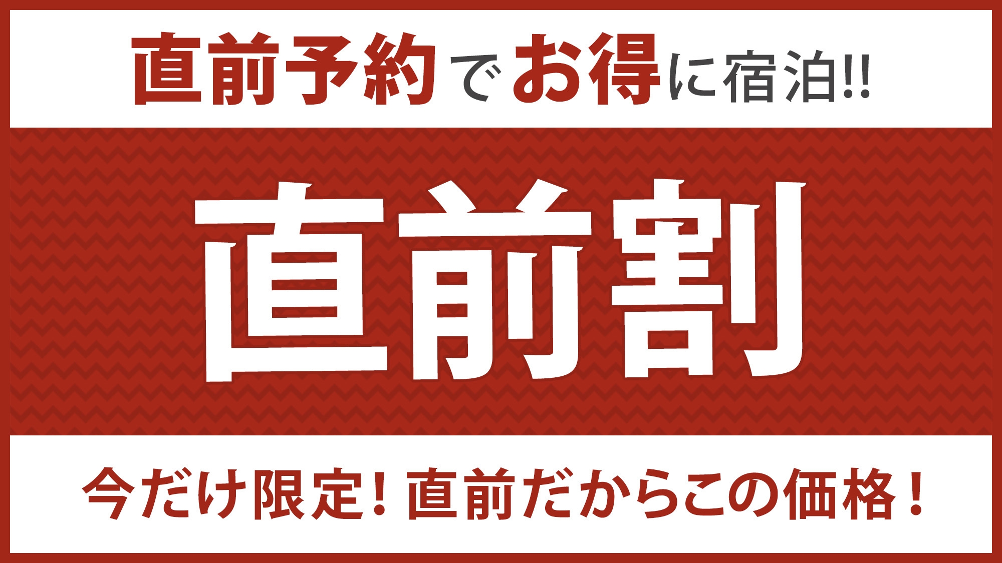 【直前割】見つけたらラッキー♪今だけの得割プラン（素泊まり）