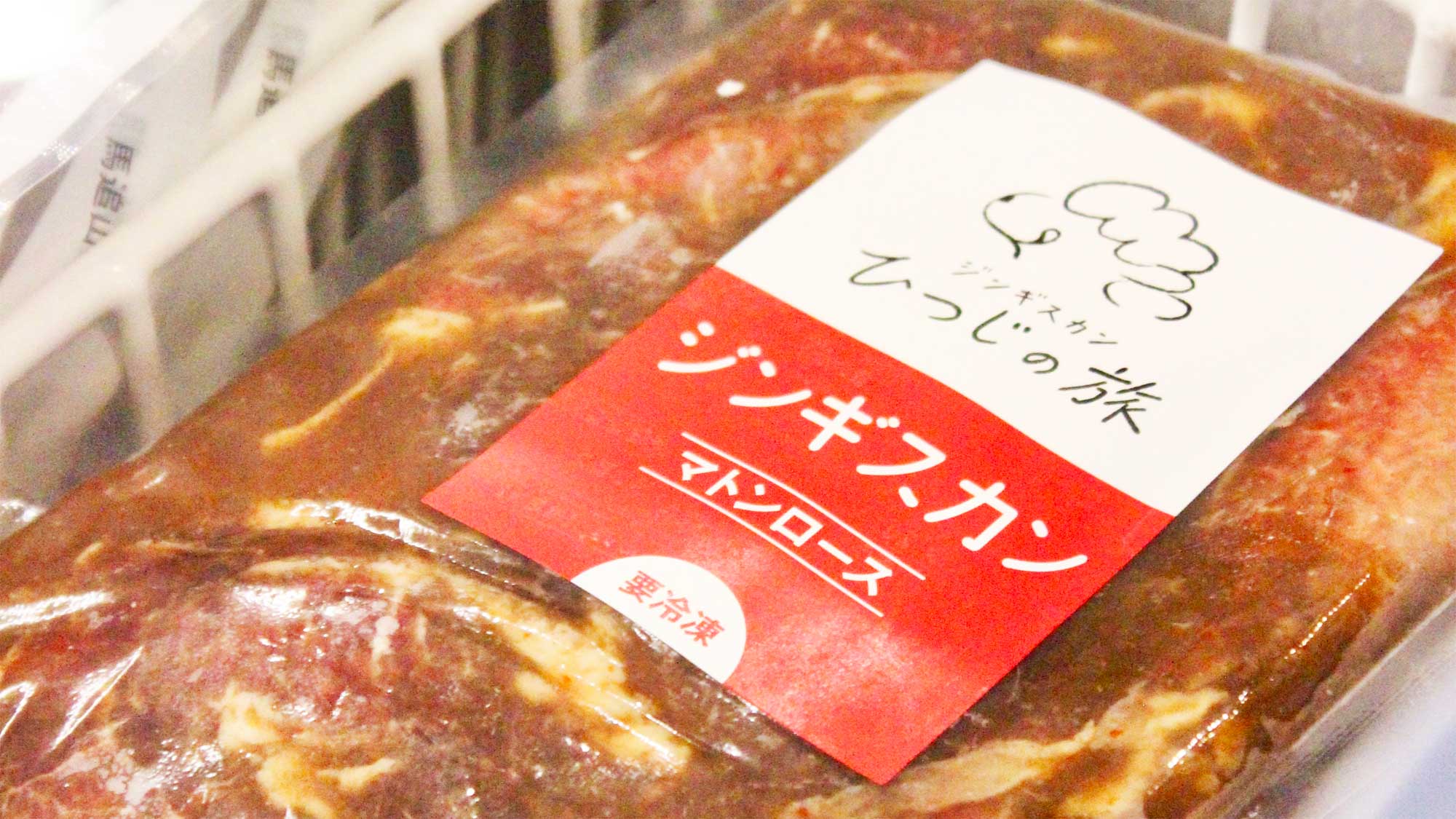 【売店】ひつじの旅オリジナルジンギスカンをご自宅でも手軽に楽しめる冷凍パック