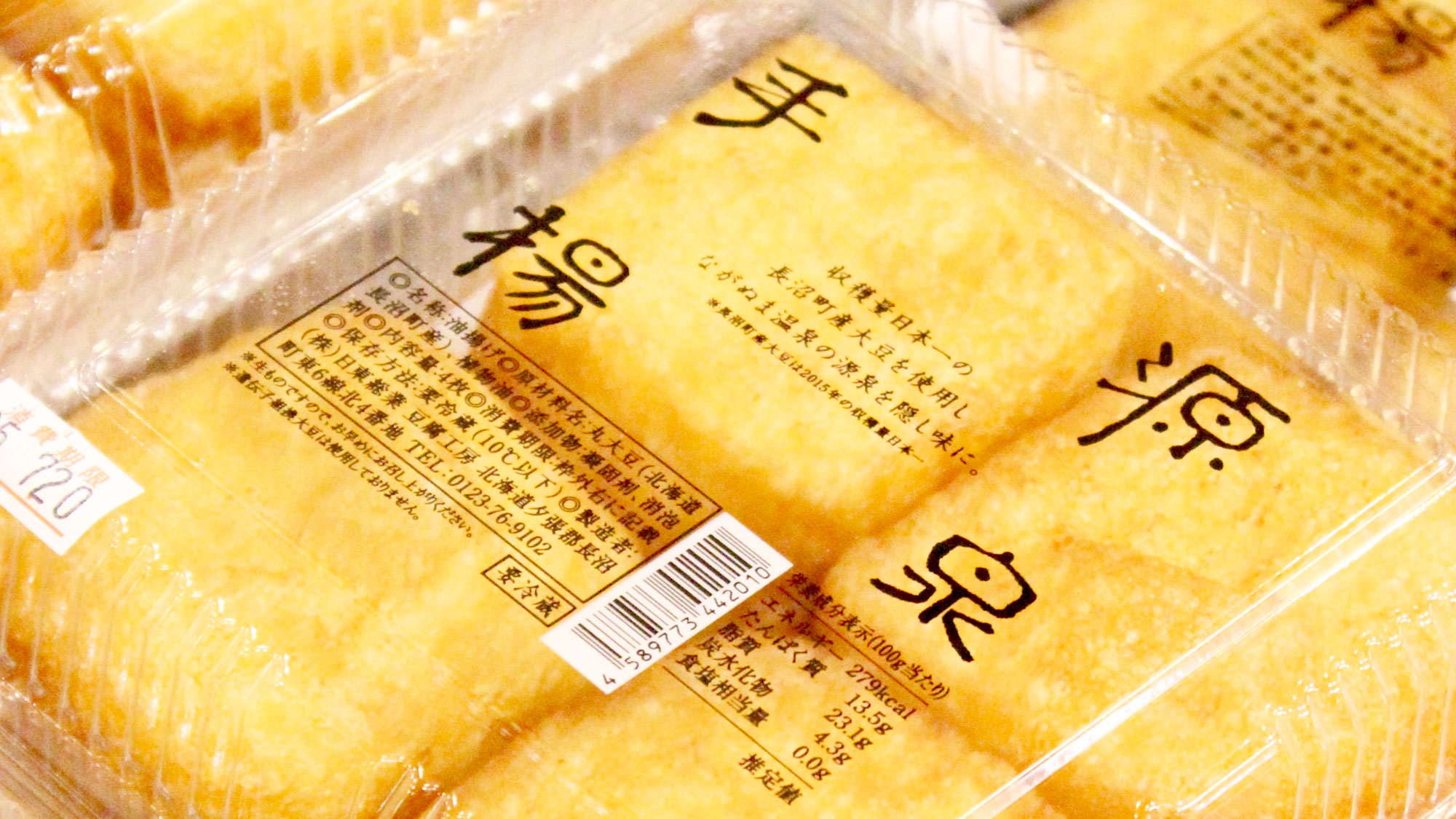 【売店】長沼町産大豆を使用。ながぬま温泉の源泉が隠し味の手作り厚揚げ