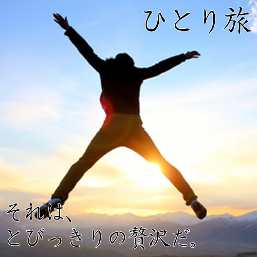 【平日限定お一人様専用】気ままに愉しむ箱根の静かな休日《モンターニャ-Montagna-》1泊2食
