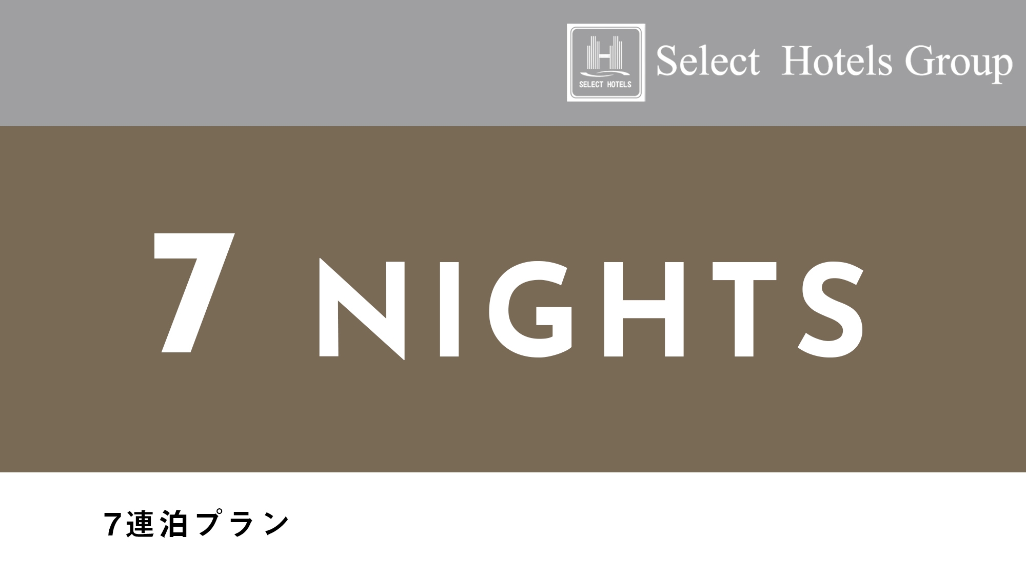 【7連泊】素泊まり7連泊プランでお得にステイ♪【wi-fi対応】