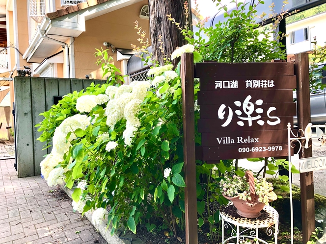 り楽S　エントランスと看板