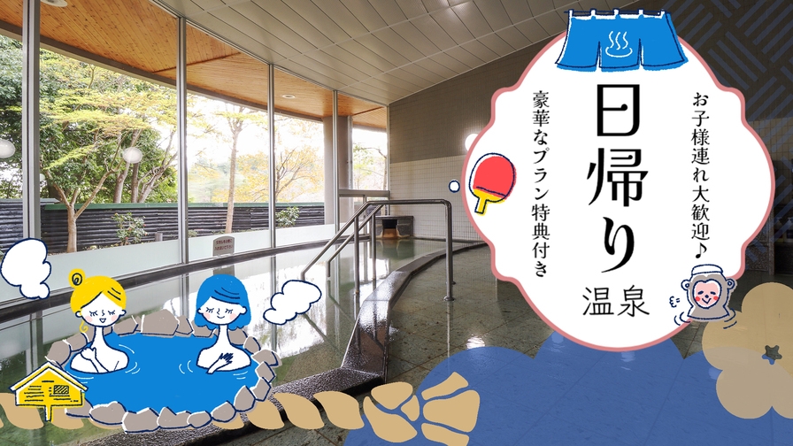 【日帰りランチ】ちょっと贅沢♪貸切個室でゆったりとお食事！もちろん日帰り温泉付き【プラン特典付き】
