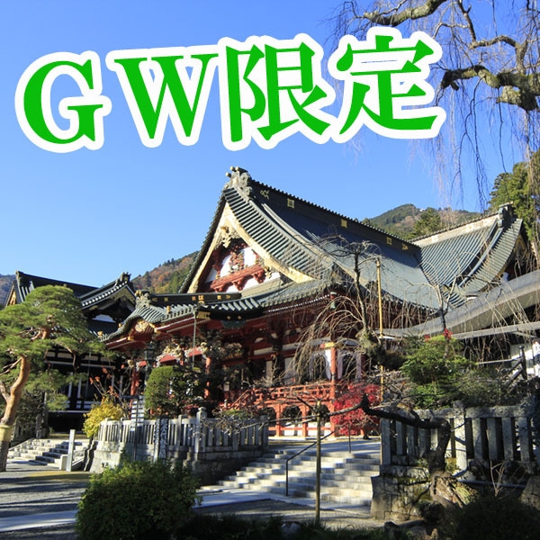 GW限定◆1泊夕食付◆朝はゆっくりしたい方や早く出発したい方に