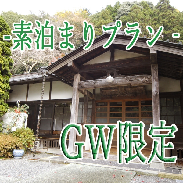 GW限定◆素泊まり◆身延山でパワーチャージ。お食事はご自由に。レイトチェックイン20時までOＫ！！