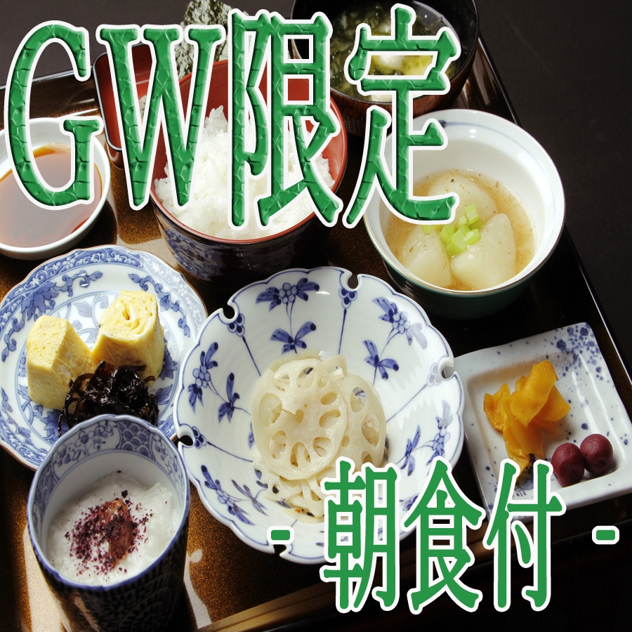 GW限定◆1泊朝食付◆夕食は外で！チェックイン20時まで観光を満喫したい方に