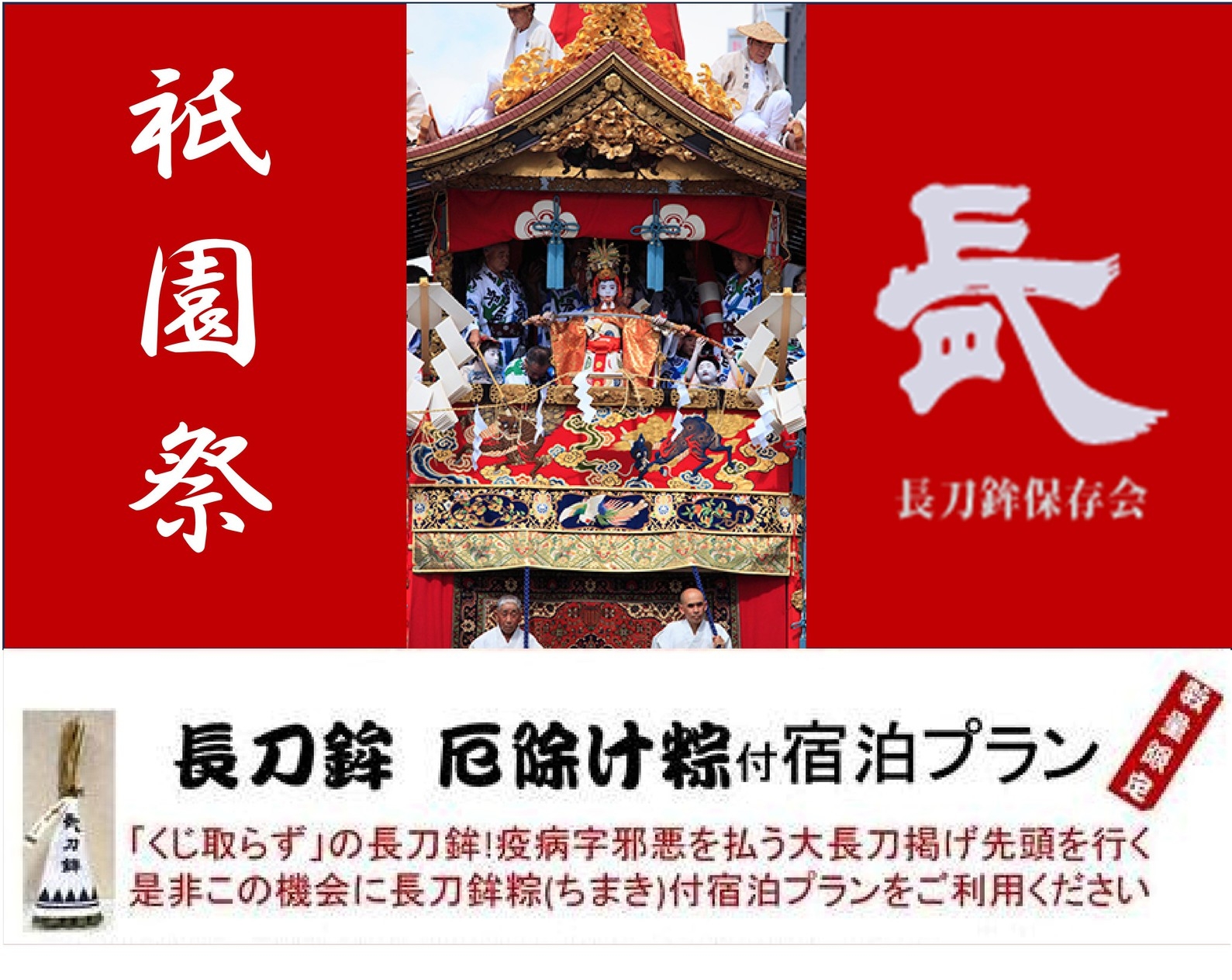 ◆先着10名様限定◆祇園祭【長刀鉾】厄除けちまき付き宿泊プラン