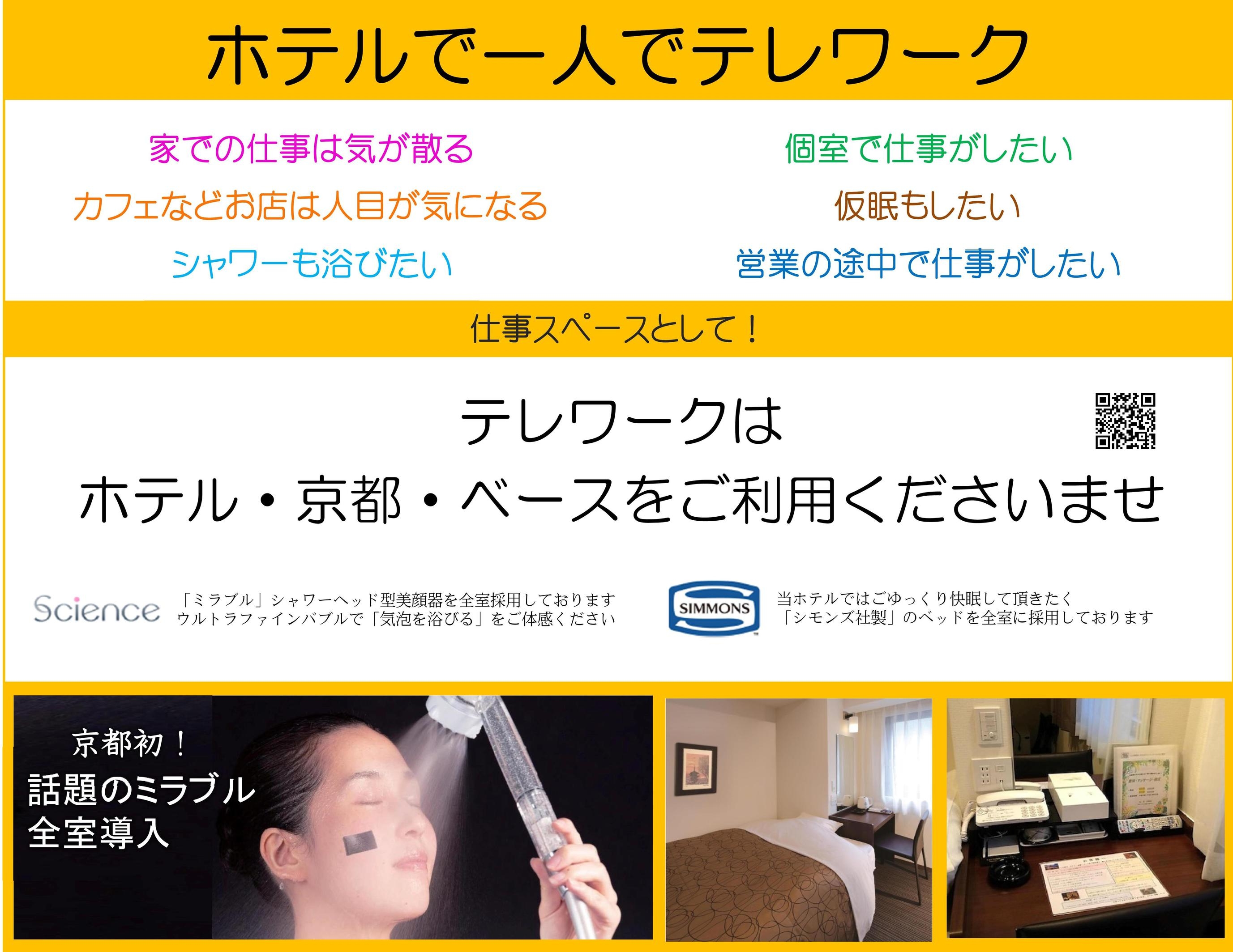 ホテル 京都 ベース 四条烏丸 日帰り デイユースプラン一覧 楽天トラベル