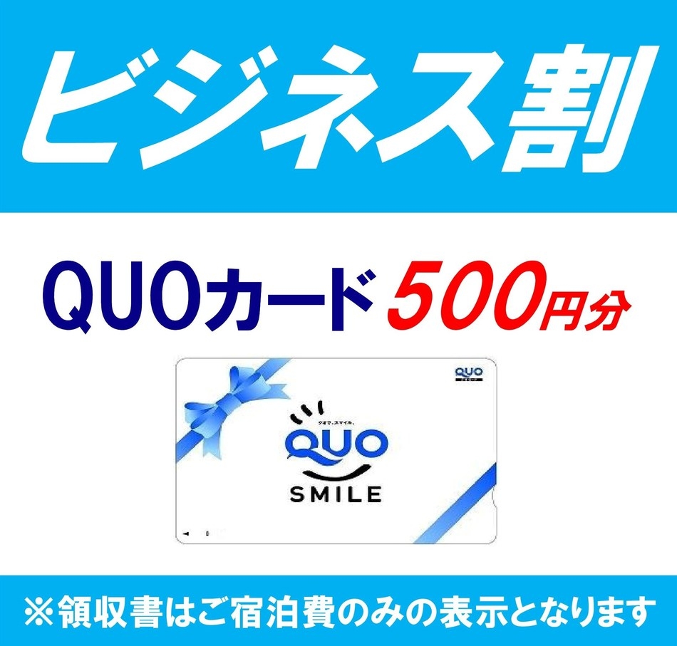 【出張プラン】QUOカード500円付☆1名様利用(素泊り)