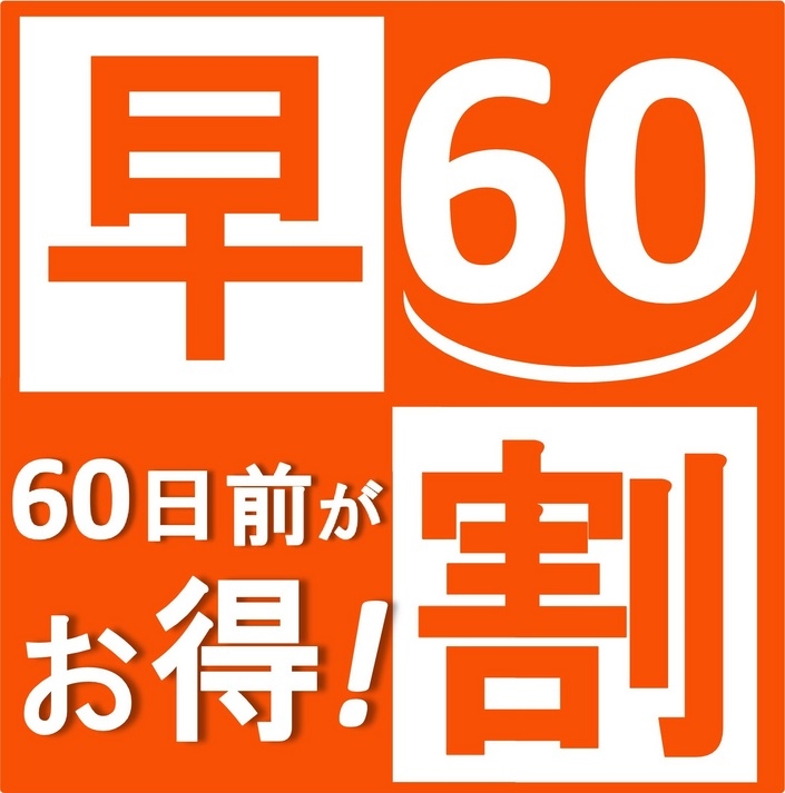 【さき楽60】素泊プラン　宿泊日から60日前の予約がお得！