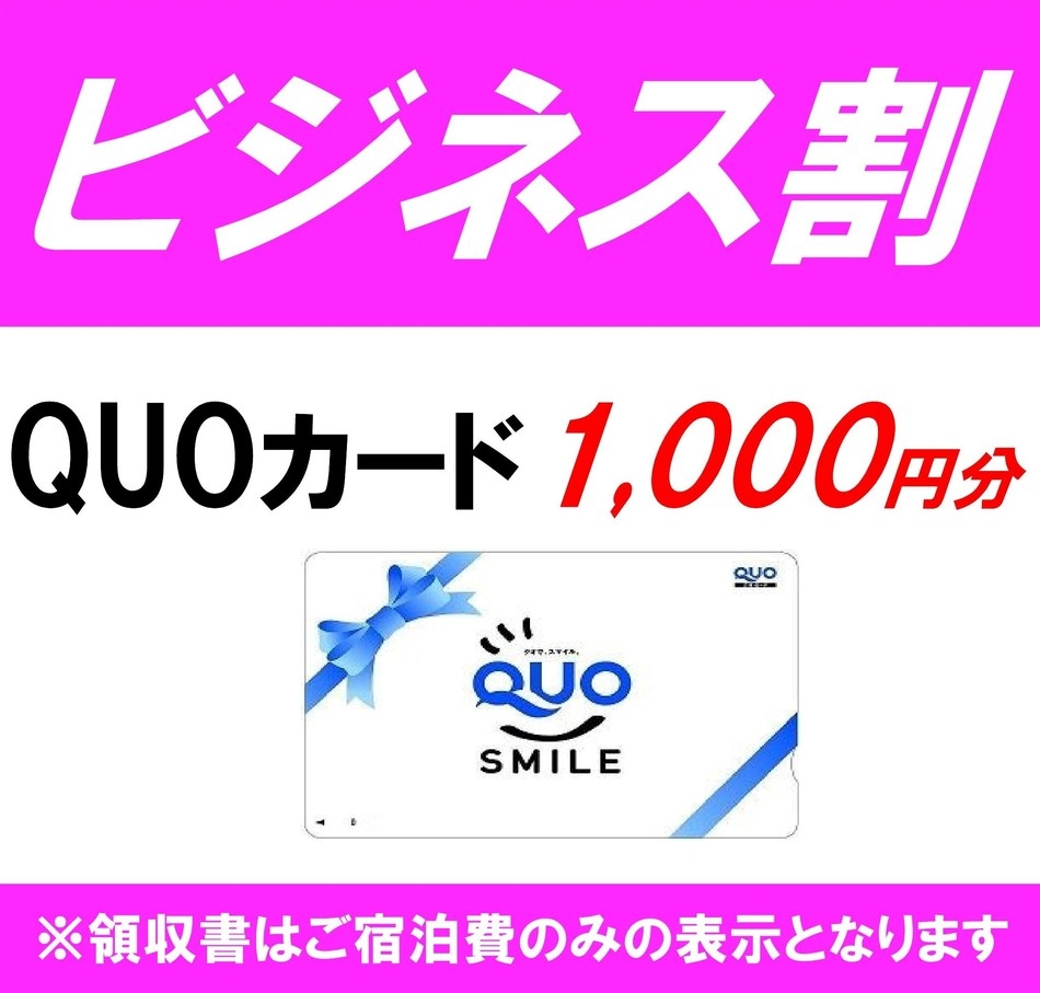 【出張プラン】QUOカード1000円付☆1名様利用(素泊り)