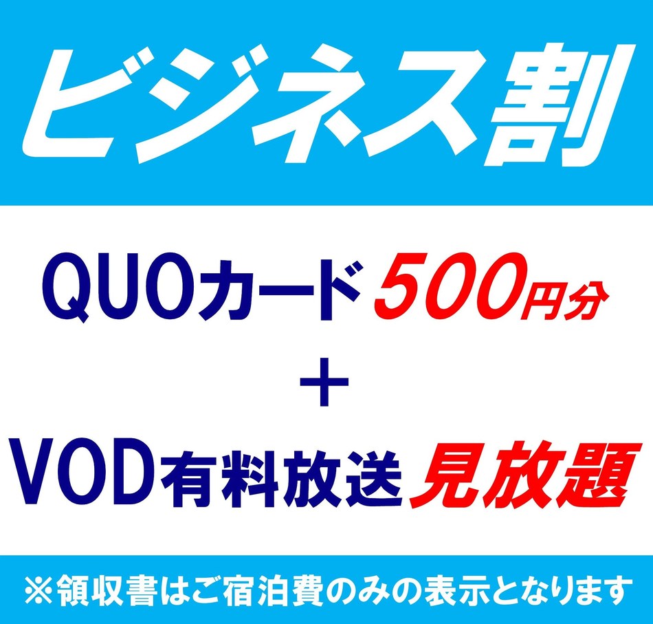 【出張プラン】QUOカード500円＋VOD有料放送見放題☆1名様利用(素泊り)