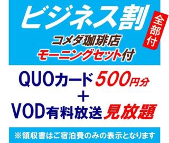 ビジネス割【Quoカード500円+VOD+コメダ珈琲店モーニングセット付】
