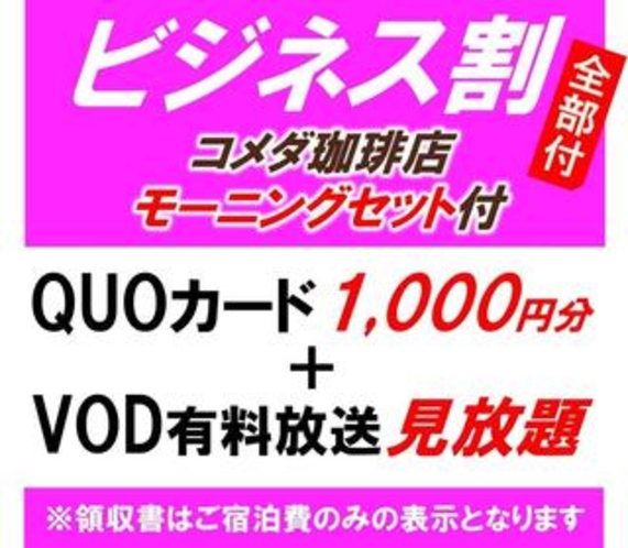 ビジネス割【Quoカード1000円+VOD+コメダ珈琲店モーニングセット付】