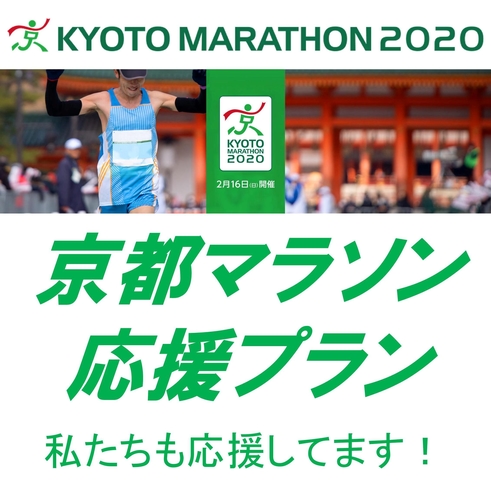 京都マラソン応援プラン
