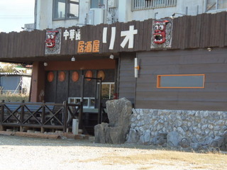 中華風居酒屋リオ