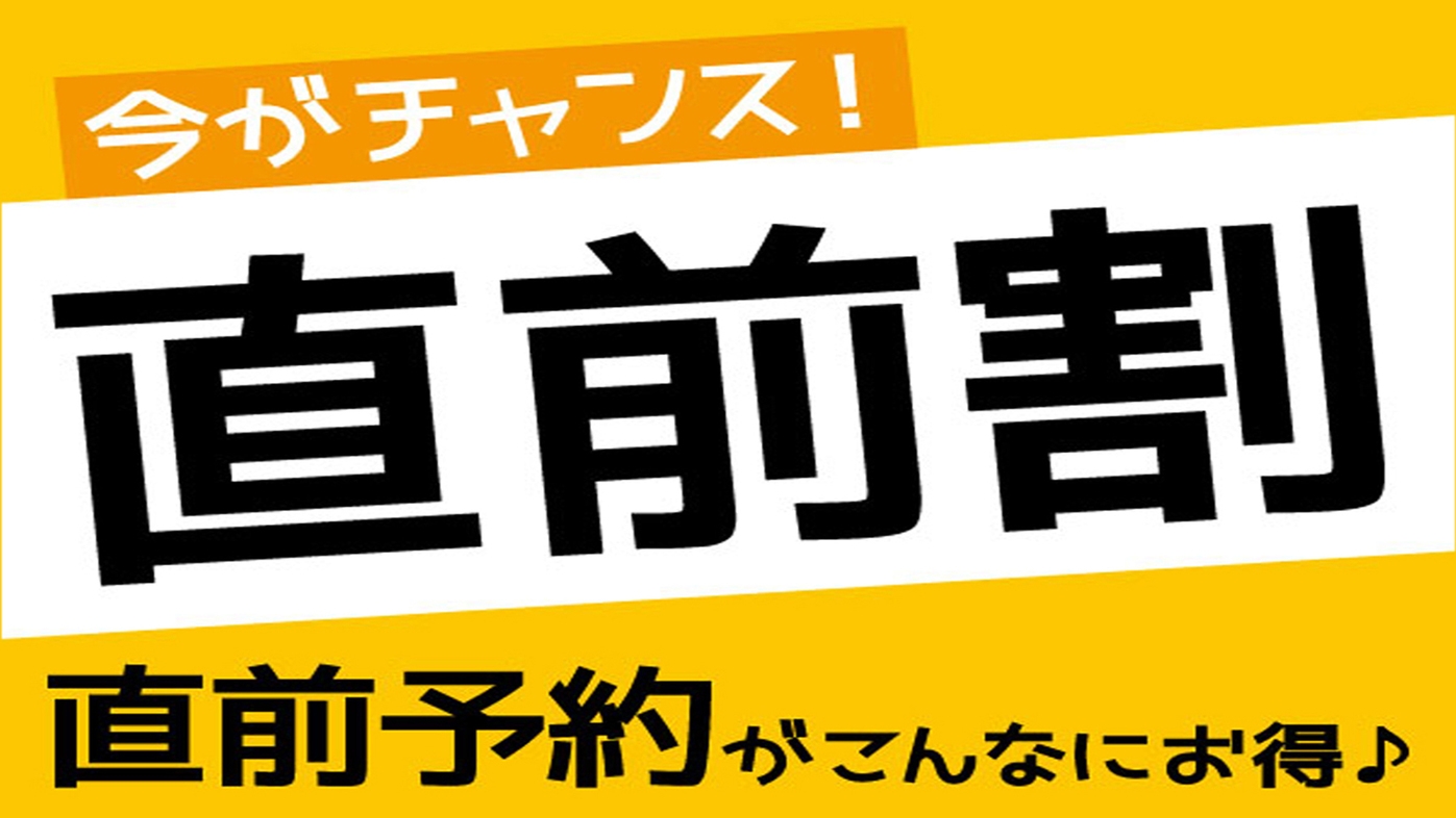 【直前割：1泊2食付】最大￥4，000引き　スタンダード・開湯650年の温泉