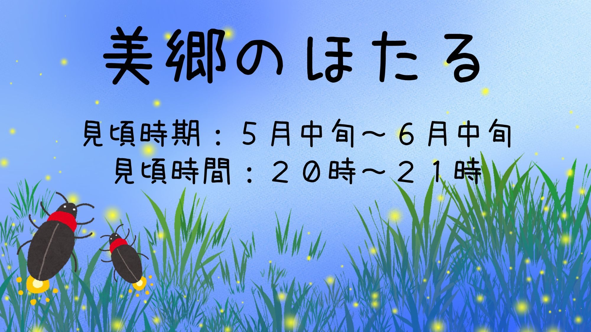 【期間限定　美郷のほたるを見に行こう】【朝食付】当館名物「山くじら」お土産付＜サウナ付き大浴場有＞