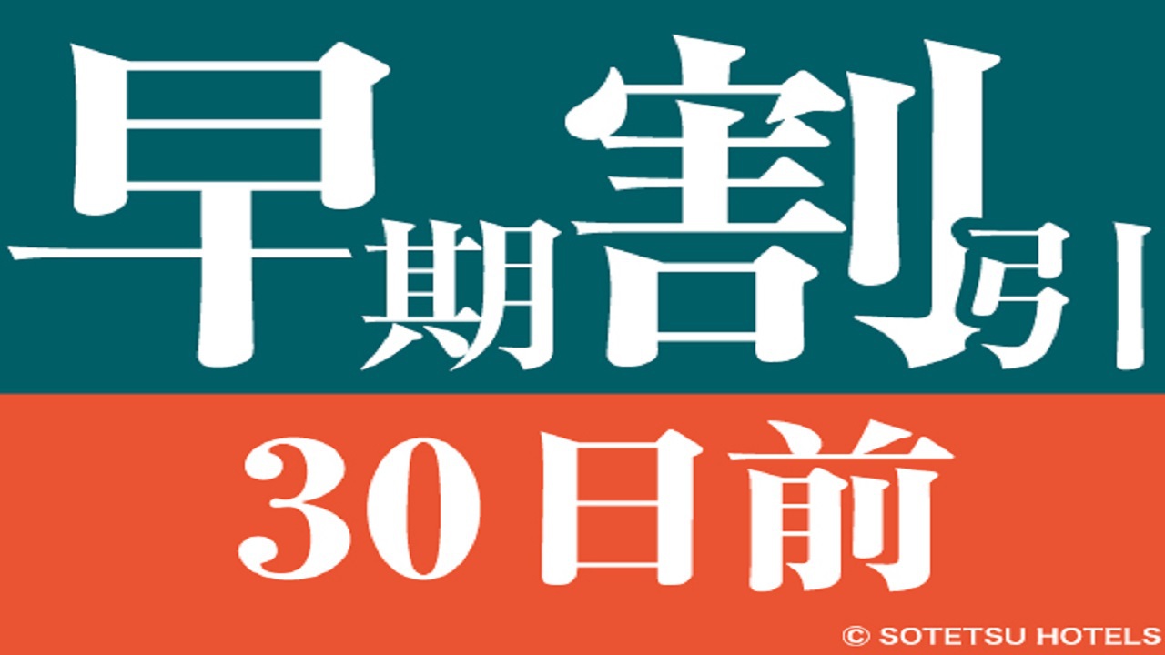 【さき楽】【早期割30】30日前までのご予約でお得にステイ！（食事なし）