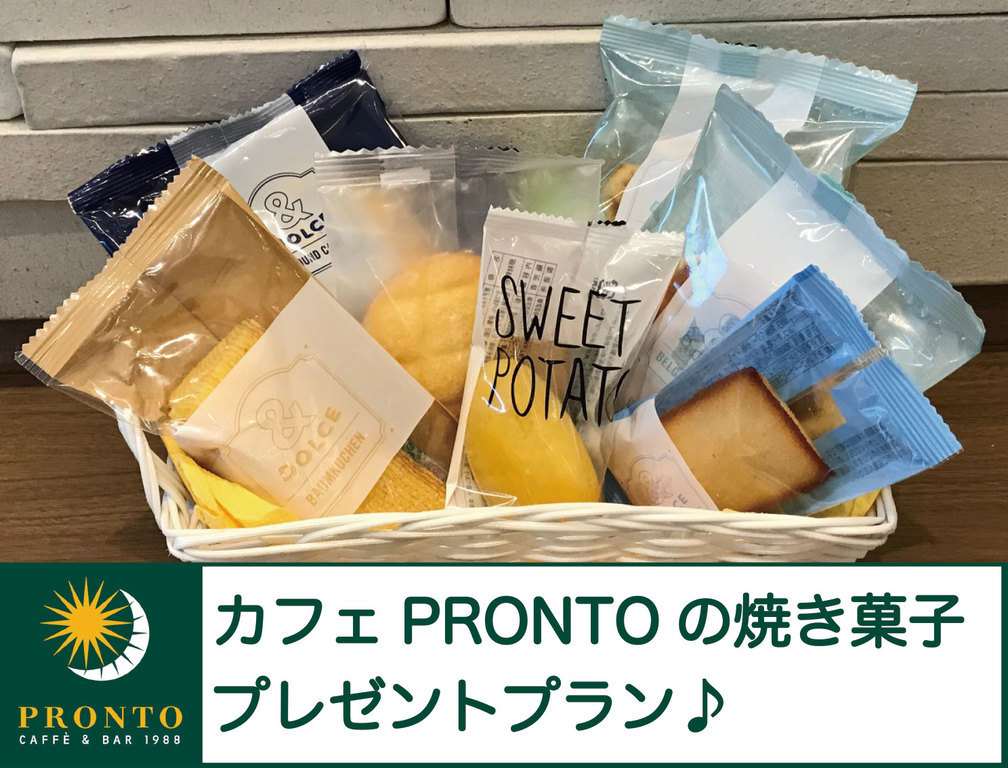 【特典付き】「カフェPRONTO」焼き菓子付き（食事なし）