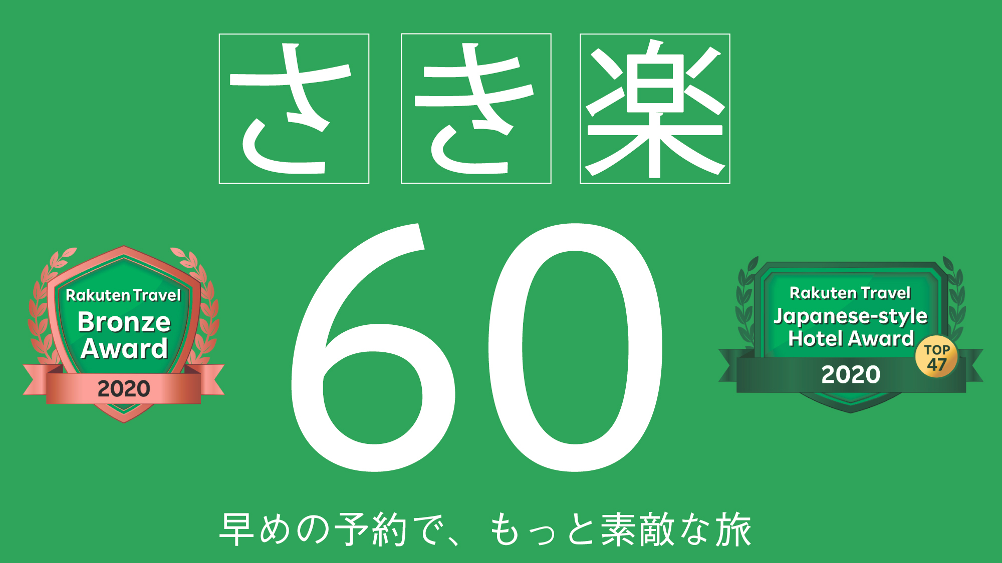 さき楽６０（早期割）SUITEROOM【★★夕食・朝食個室★★】プラン♪（個室会食場）