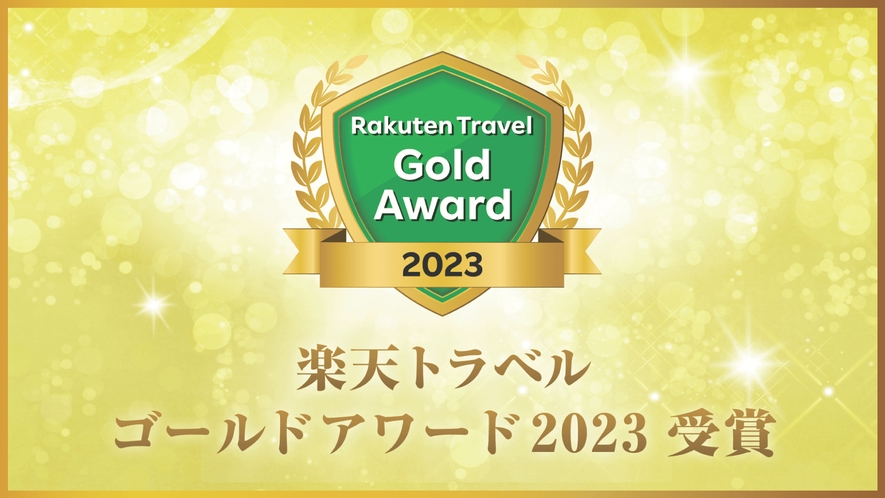 楽天トラベル『ゴールドアワード2023』『日本の宿アワード』W受賞いたしました♪ 