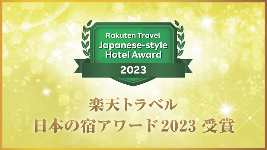 楽天トラベル『ゴールドアワード2023』『日本の宿アワード』W受賞いたしました♪ 