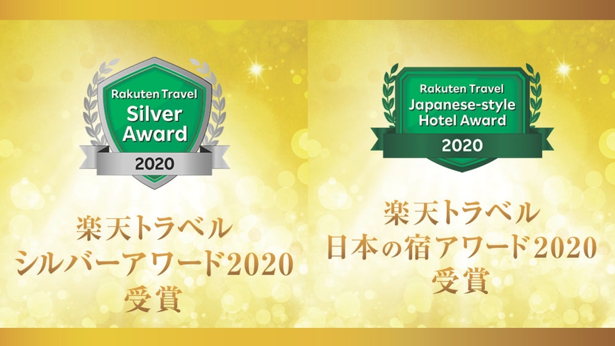 楽天トラベルシルバーアワード２０２０＆日本の宿アワードをW受賞いたしました♪