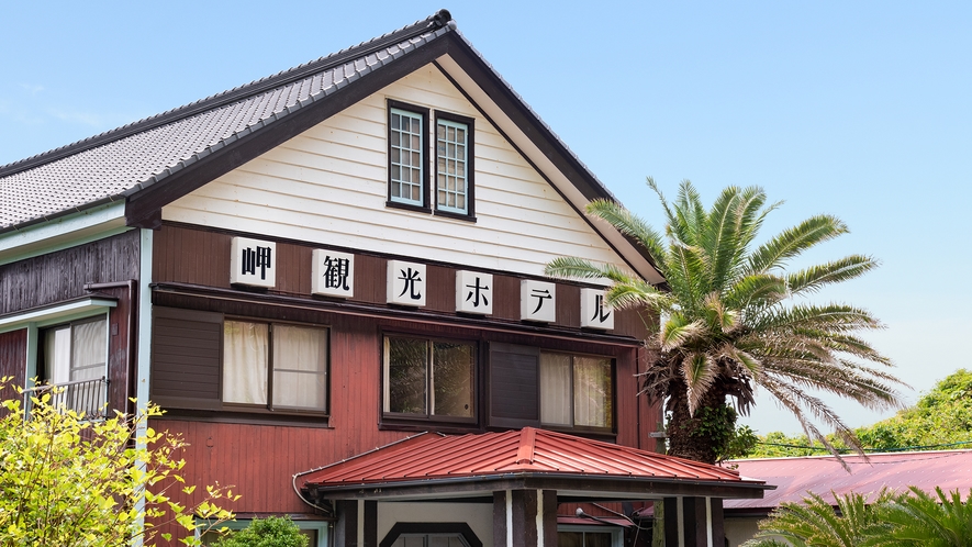 *【外観】昭和の古きよき建物に泊りながらゆっくりと疲れを癒してください。