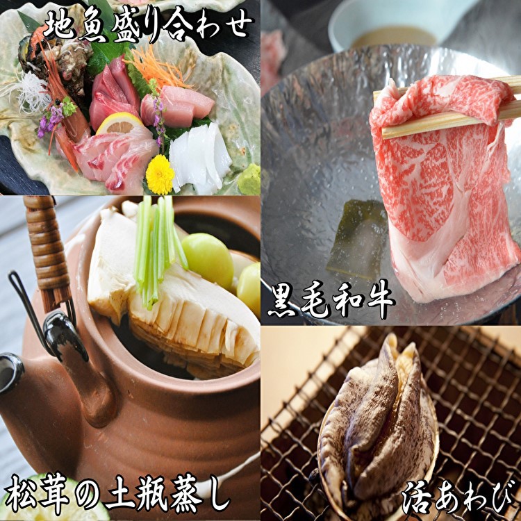 【秋】地魚×松茸×活鮑×黒毛和牛♪ちょっと豪華な人気スタンダードプラン