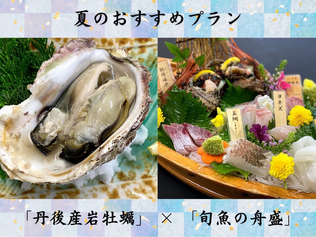 【夏／おススメ☆】京都産ブランド岩牡蠣＆豪華舟盛７種のＷグルメ会席♪