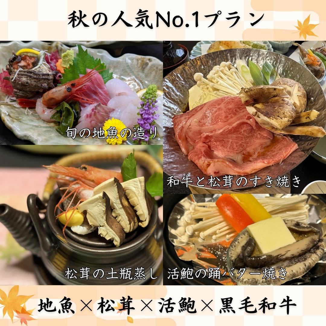 旬の地魚&times;松茸&times;活鮑&times;黒毛和牛♪ちょっと豪華な＜スタンダードプラン＞