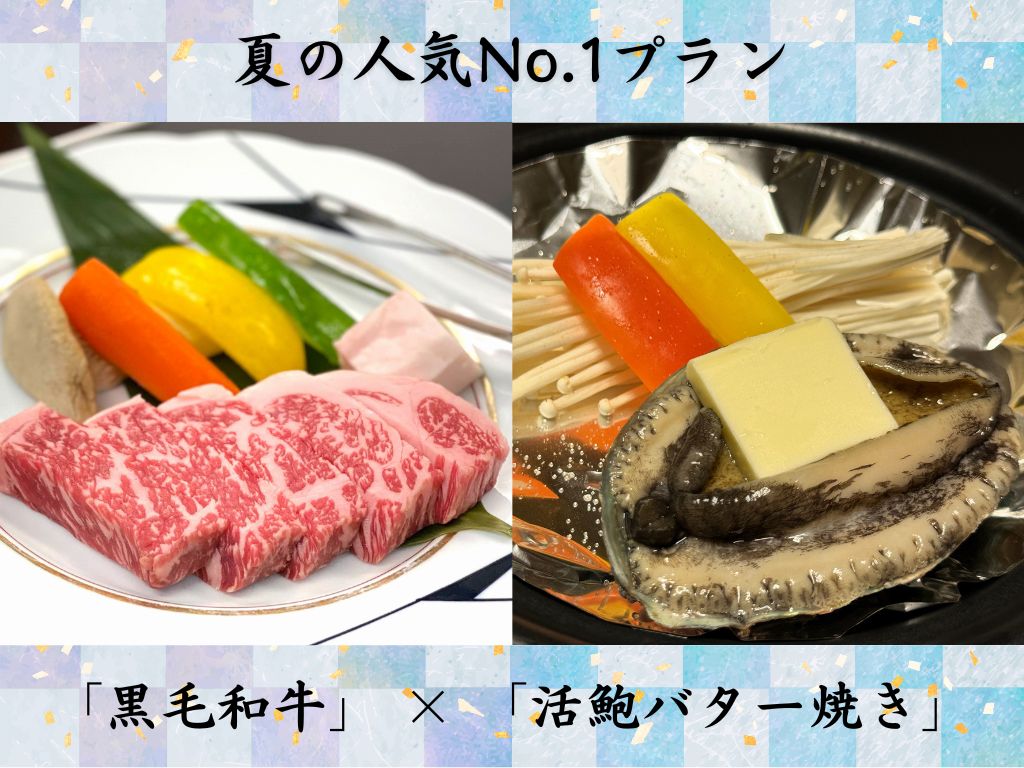夏プラン（黒毛和牛×活鮑）